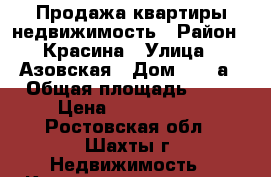 Продажа квартиры недвижимость › Район ­ Красина › Улица ­ Азовская › Дом ­ 21 а › Общая площадь ­ 58 › Цена ­ 1 300 000 - Ростовская обл., Шахты г. Недвижимость » Квартиры продажа   